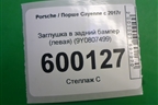 Заглушка в задний бампер (левая) (9Y0807499) для Porsche Cayenne с 2017г