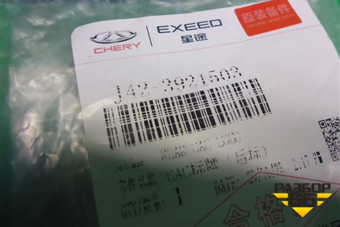 Эмблема на дверь багажника (J423921503) для Chery Tiggo 7 Pro с 2019г