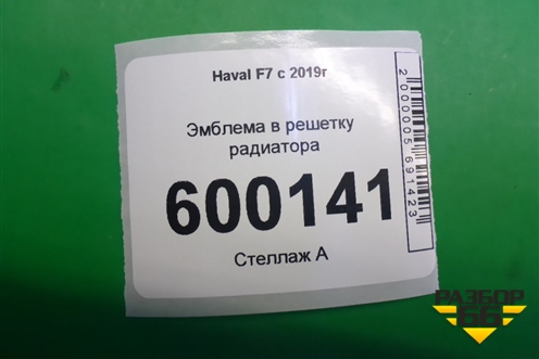 Эмблема в решетку радиатора для Haval F7 с 2019г