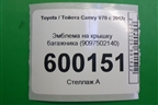 Эмблема на крышку багажника (после 2020г) (9097502140) для Toyota Camry V70 с 2017г