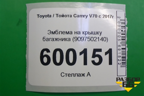 Эмблема на крышку багажника (после 2020г) (9097502140) для Toyota Camry V70 с 2017г