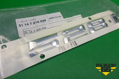 Эмблема на крышку багажника (новая) (51147219539) для BMW 5-серия F10/F11 с 2009-2016г