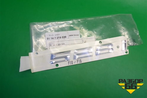 Эмблема на крышку багажника (новая) (51147219539) для BMW 5-серия F10/F11 с 2009-2016г