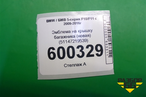 Эмблема на крышку багажника (новая) (51147219539) для BMW 5-серия F10/F11 с 2009-2016г