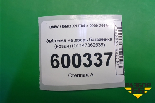 Эмблема на дверь багажника (новая) (51147362539) для BMW X1 E84 с 2009-2014г