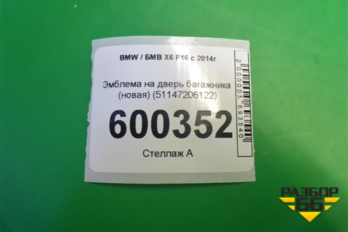 Эмблема на дверь багажника (новая) (51147206122) для BMW X6 F16 с 2014г