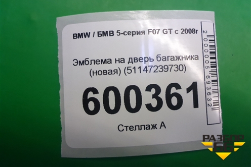Эмблема на дверь багажника (новая) (51147239730) для BMW 5-серия F07 GT c 2008г