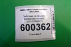 Эмблема на крышку багажника (новая) (51147066927) для BMW 5-серия Е60/Е61 с 2003-2009г