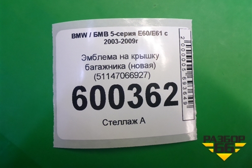 Эмблема на крышку багажника (новая) (51147066927) для BMW 5-серия Е60/Е61 с 2003-2009г