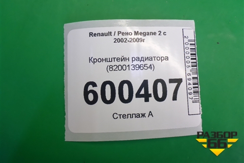 Кронштейн радиатора (8200139654) для Renault Megane 2 с 2002-2009г