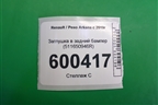 Заглушка в задний бампер (511650946R) для Renault Arkana с 2019г