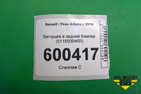 Заглушка в задний бампер (511650946R) для Renault Arkana с 2019г