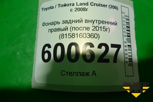 Фонарь задний внутренний правый (после 2015г) (8158160360) для Toyota Land Cruiser (200) с 2008г