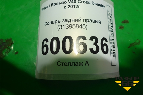 Фонарь задний правый (31395845) для Volvo V40 Cross Country с 2012г
