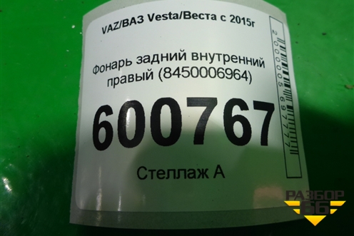 Фонарь задний внутренний правый (до 2022г) (8450006964) для VAZ Vesta/Веста с 2015г