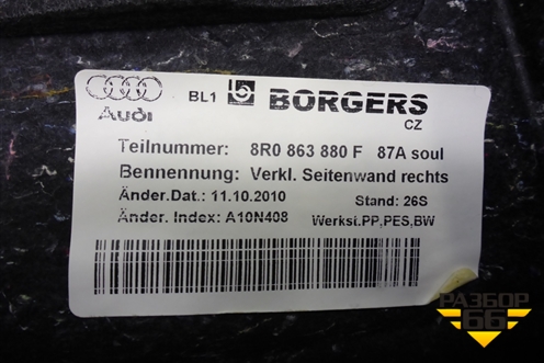 Обшивка багажника правая (8R0863880F) для Audi Q5 c 2008-2017г