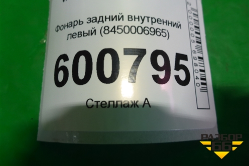 Фонарь задний внутренний левый (до 2022г) (8450006965) для VAZ Vesta/Веста с 2015г