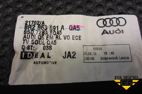 Ковры салона (передние, правый руль) (8R2863691A) для Audi Q5 c 2008-2017г