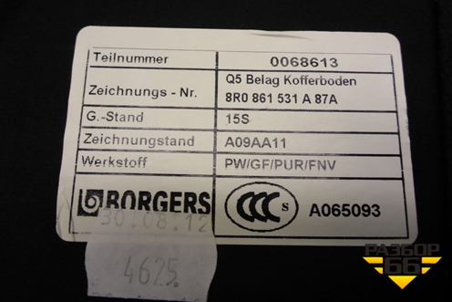 Пол багажника (8R0861531A) для Audi Q5 c 2008-2017г