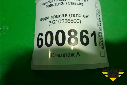 Фара правая (галоген) (9210226500) для Hyundai Santa Fe с 2000-2012г (Classic)