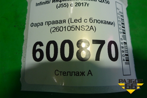 Фара правая (Led c блоками) (260105NS2A) для Infiniti Infiniti QX50 (J55) с 2017г (Ку икс50)