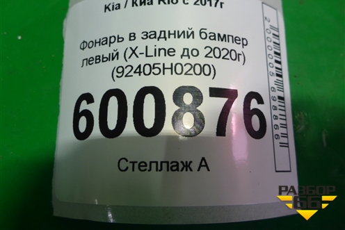 Фонарь в задний бампер левый (X-Line до 2020г) (92405H0200) для Kia Rio с 2017г