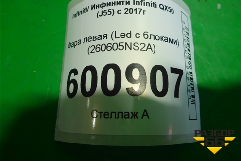 Фара левая (Led с блоками) (260605NS2A) для Infiniti Infiniti QX50 (J55) с 2017г (Ку икс50)