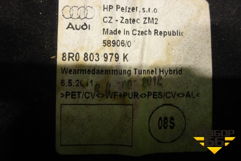 Шумоизоляция на днище (8R0803979K) для Audi Q5 c 2008-2017г