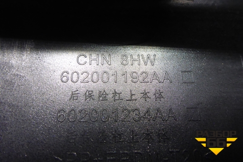 Бампер задний (под парктроник) (602001192AA) для Chery Tiggo 8 Pro с 2021г