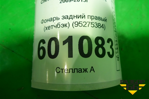 Фонарь задний правый (хетчбэк) (95275384) для Chevrolet Cruze c 2009-2015г