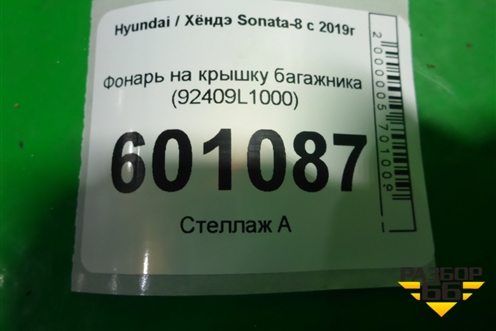 Фонарь на крышку багажника (92409L1000) для Hyundai Sonata-8 с 2019г