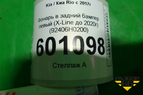 Фонарь в задний бампер левый (X-Line до 2020г) (92406H0200) для Kia Rio с 2017г