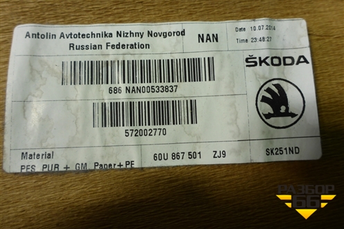 Обшивка потолка (60U867501) для Skoda Rapid с 2013г