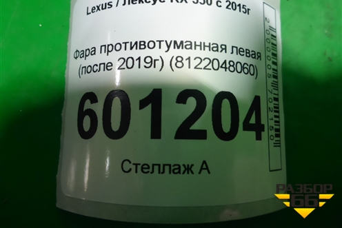 Фара противотуманная левая (после 2019г) (8122048060) для Lexus RX 350 c 2015г