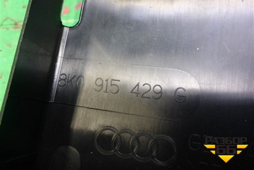 Крышка аккумулятора (8K0915429G) для Audi Q5 c 2008-2017г