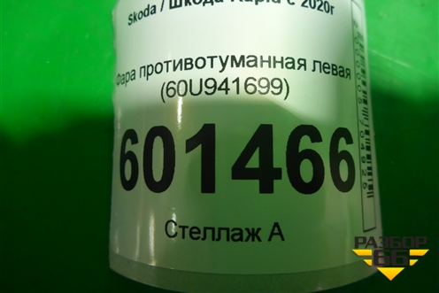 Фара противотуманная левая (60U941699) для Skoda Rapid с 2020г