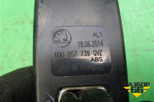 Замок ремня безопасности задний (60U857739) для Skoda Rapid с 2013г