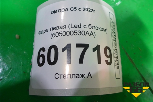Фара левая (Led с блоком) (605000530AA) для OMODA C5 с 2022г