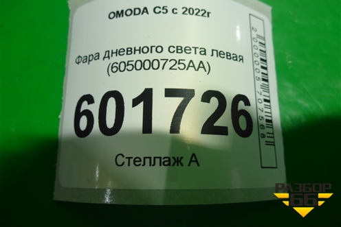 Фара дневного света левая (605000725AA) для OMODA C5 с 2022г