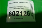 Указатель поворота левый (815200K040) для Toyota Fortuner с 2016г