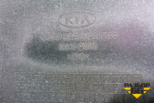 Бампер задний (86611P2000) для Kia Sorento IV с 2020г
