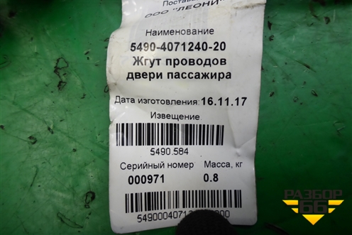 Проводка двери правой (5490407124020) для Камаз  5490