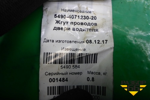 Проводка двери левой (5490407123020) для Камаз  5490