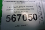 Накладка двери задней левой (с торца передняя) (7L0839349) (7L0839349B) для Volkswagen Touareg c 2002-2010г
