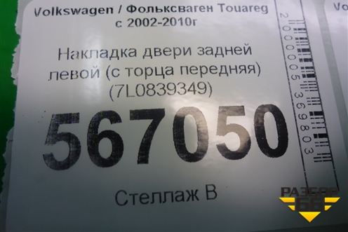 Накладка двери задней левой (с торца передняя) (7L0839349) (7L0839349B) для Volkswagen Touareg c 2002-2010г
