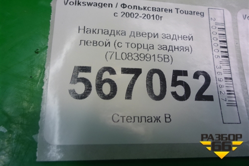 Накладка двери задней левой (с торца задняя) (7L0839915B) для Volkswagen Touareg c 2002-2010г