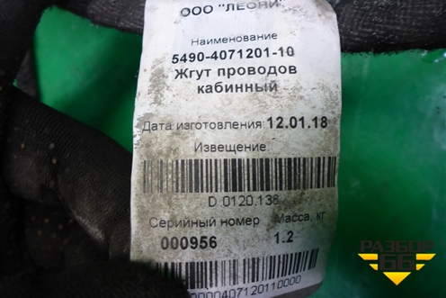 Проводка в кабину  (5490407120110) для Камаз  5490