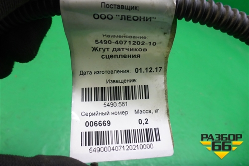 Проводка на педали (5490407120210) для Камаз  5490