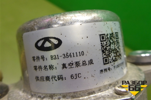 Насос вакуумный (B213541110) для Chery Tiggo 7 Pro с 2019г (Тиго 7 Про)