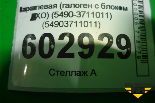 Фара левая (галоген с блоком ДХО) (54903711011) для Камаз  5490
